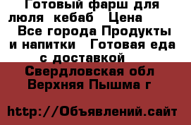 Готовый фарш для люля- кебаб › Цена ­ 380 - Все города Продукты и напитки » Готовая еда с доставкой   . Свердловская обл.,Верхняя Пышма г.